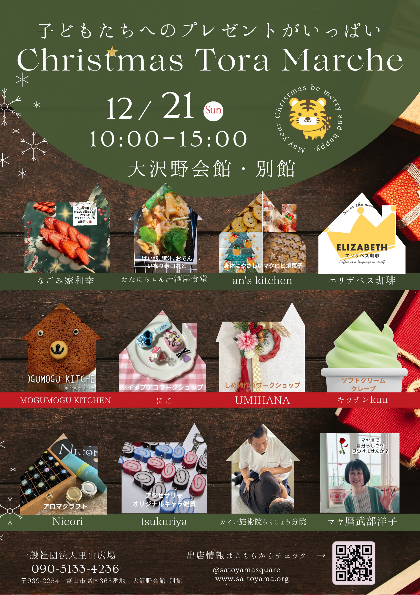 12月21日はクリスマス・トラマルシェへ! 子ども達へのプレゼントがいっぱい!