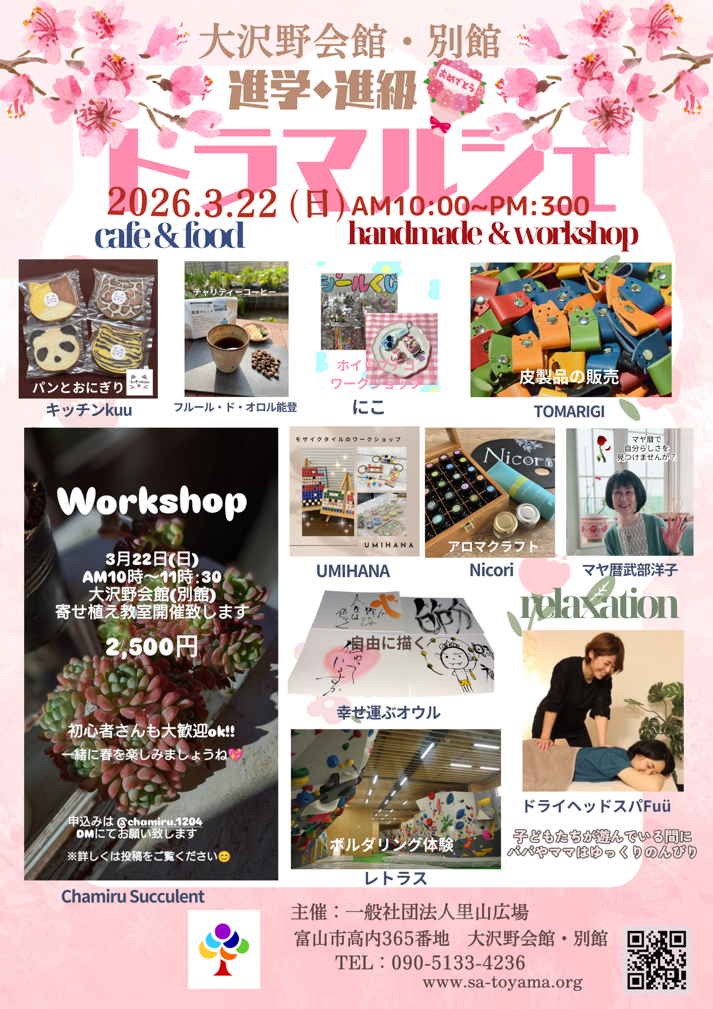 3月22日(日)は、大沢野会館・別館で進学・進級おめでとうトラマルシェ開催！