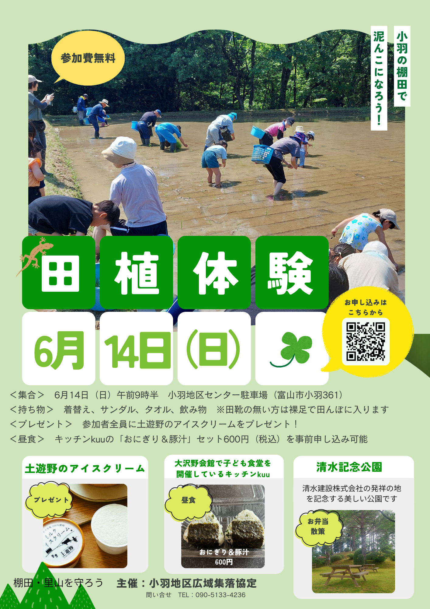 6月14日は小羽の棚田で田植体験！